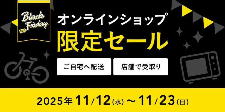 終了しました｜【ブラックフライデー】オンラインショップ限定セール
