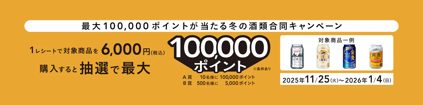 最大100,000ポイントが当たる【冬の酒類合同キャンペーン】