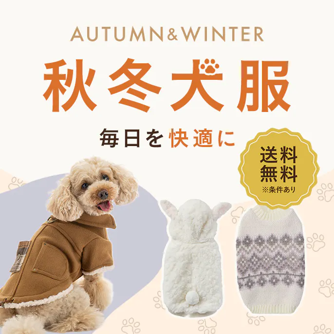 【2026年秋冬】犬服・ドッグウェア特集|機能・サイズ・犬種別