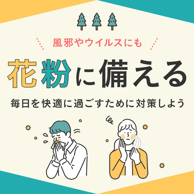 花粉・風邪・ウイルスに備える