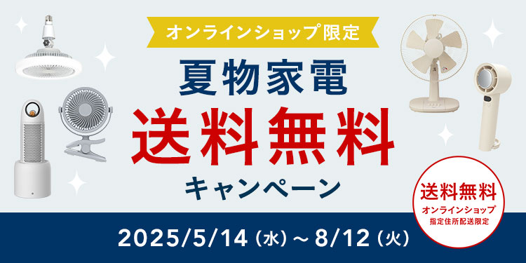 オンラインショップ限定キャンペーン（夏物家電