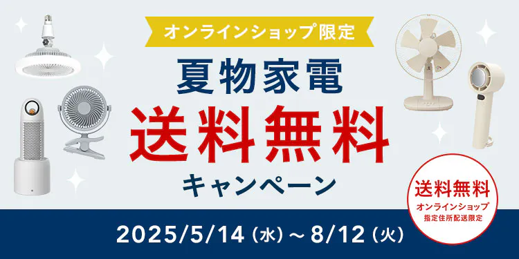 オンラインショップ限定キャンペーン（夏物家電）