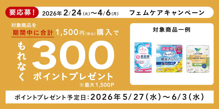 【終了】フェムケアキャンペーン