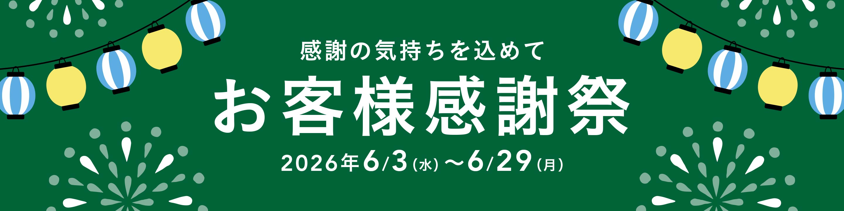 お客様感謝祭