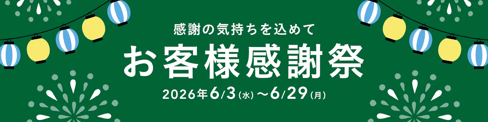 【カインズ公式】感謝の気持ちを込めて！感謝祭2026