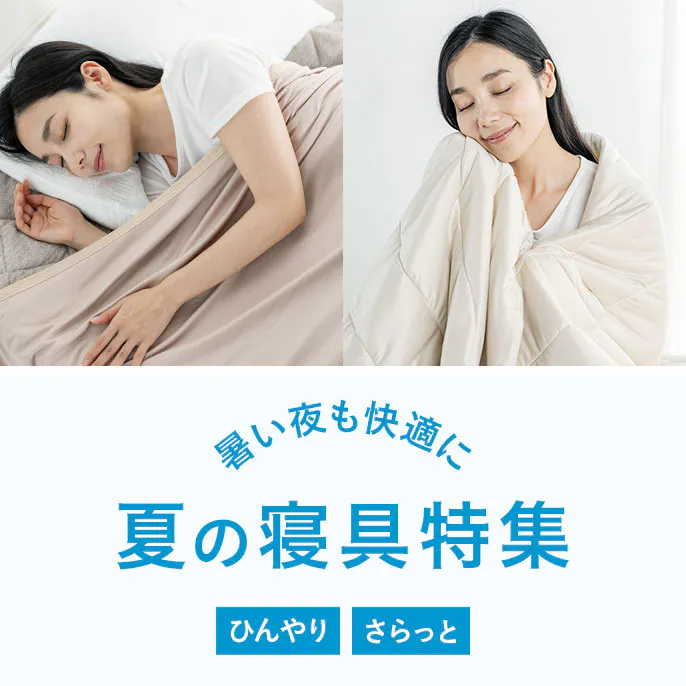 夏の寝具特集｜ひんやり・さらっと選べて暑い夜も快適に