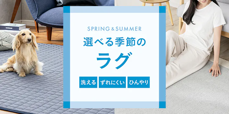 おしゃれで選べる季節のラグ｜洗える・ずれにくい・ひんやり