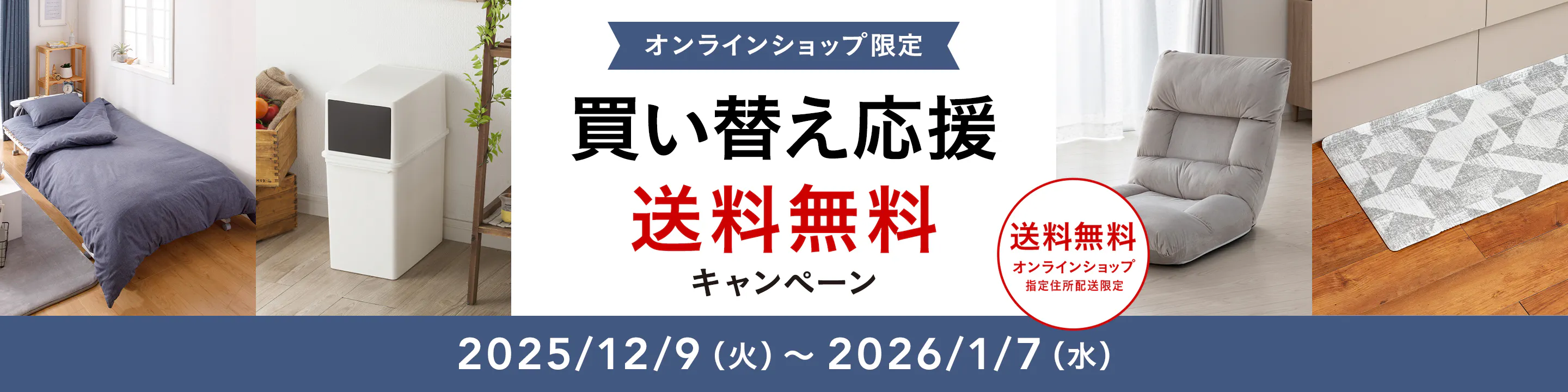 オンラインショップ限定キャンペーン（買い替え応援）