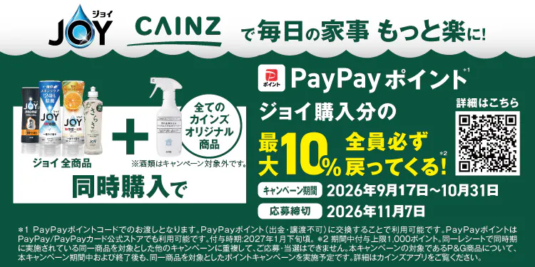 ジョイ×カインズオリジナル商品 同時購買キャンペーン