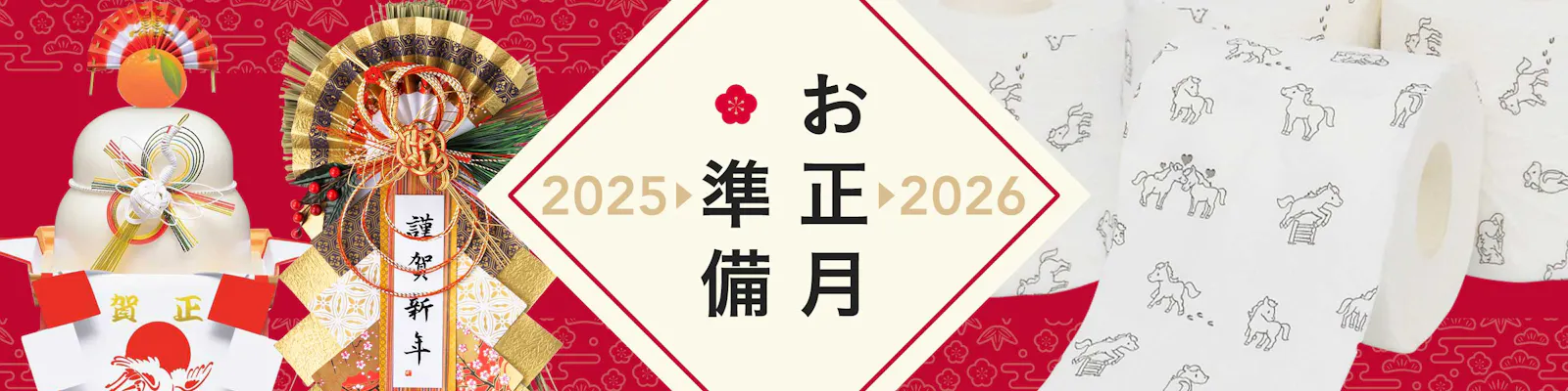 お正月準備特集 | 新しい年を心地よく迎える
