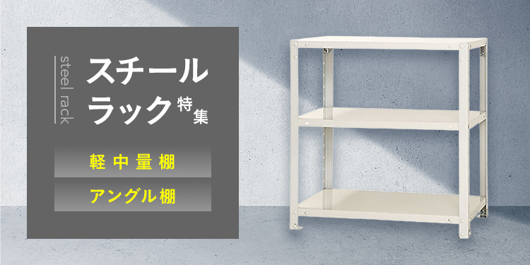 スチールラック特集【軽中量棚・アングル棚】｜ホームセンターの