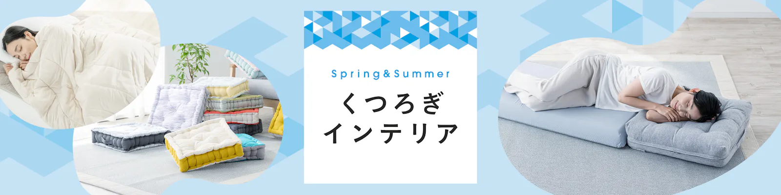 春夏を​過ごしや​すく​「くつろぎインテリア」​