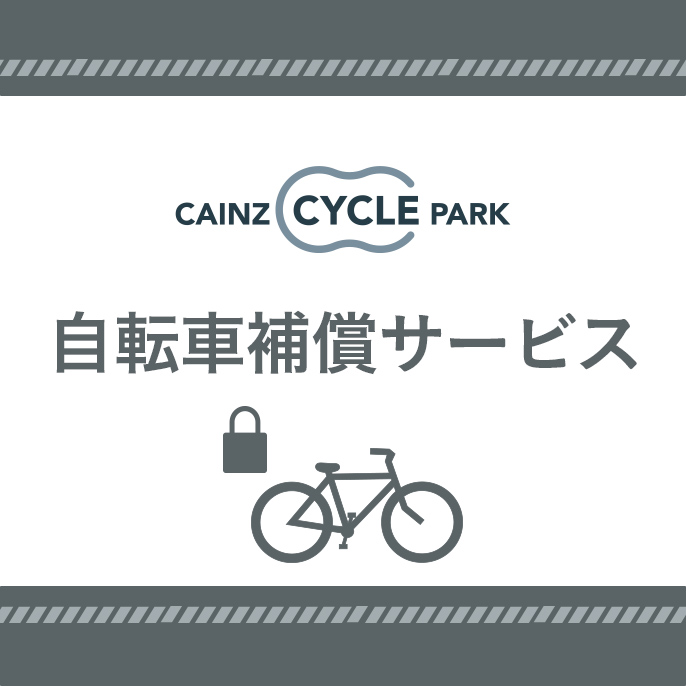 カインズの自転車修理サービス｜ホームセンターのカインズ公式通販サイト