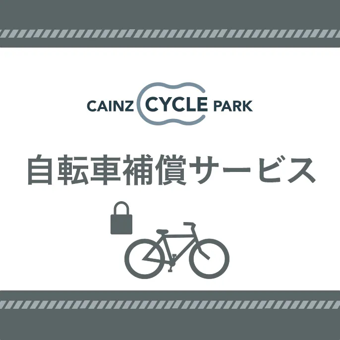 カインズの自転車補償サービス