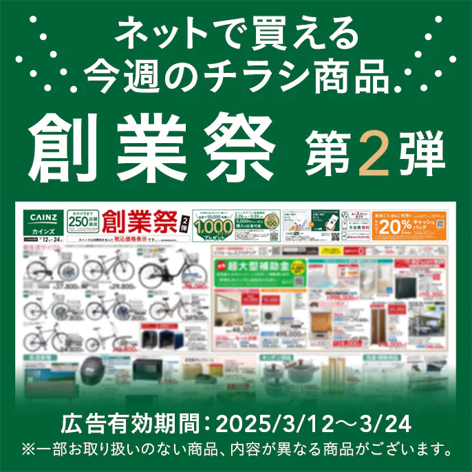 ネットで買える！お買い得なチラシ商品