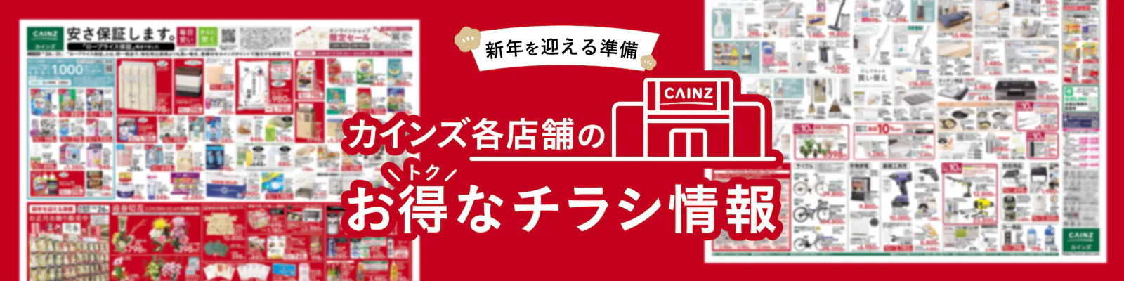 カインズのお得なチラシ情報のご案内