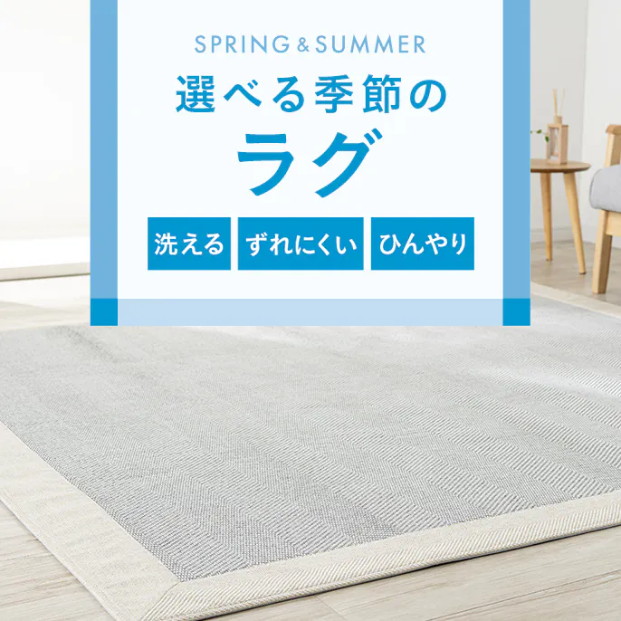 おしゃれで選べる季節のラグ|洗える・ずれにくい・ひんやり