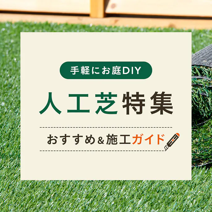 おすすめの人工芝特集｜DIY・施工ガイド