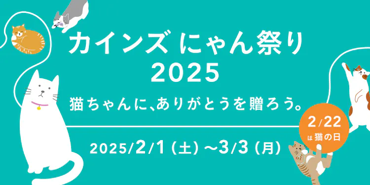 【終了しました】カインズ にゃん祭り2025 | 猫の日