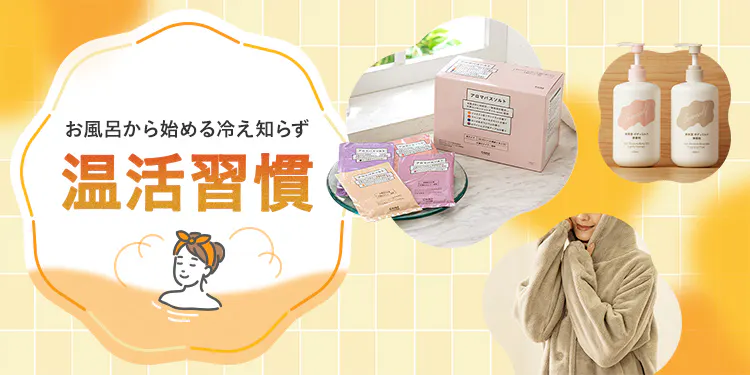 お風呂から始める冷え知らず「温活習慣」特集