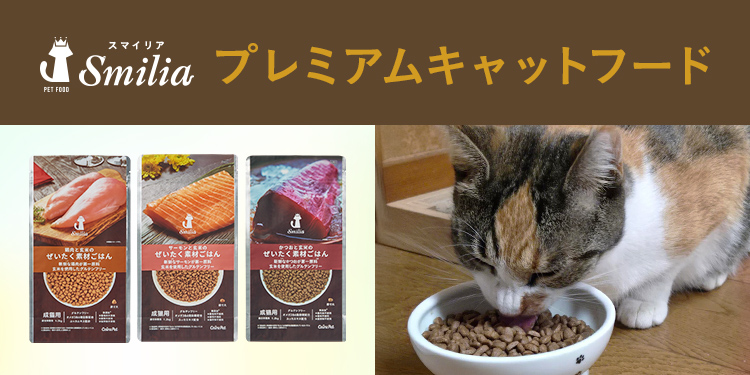 カインズこだわりのプレミアム キャットフード ～Smilia（スマイリア