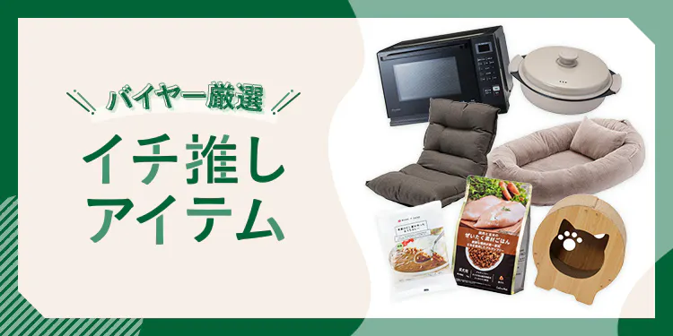 カインズバイヤーが厳選！イチ推しアイテム