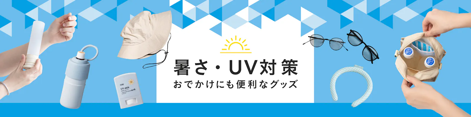 暑さ・UV対策グッズ特集｜おでかけにも使える便利アイテム