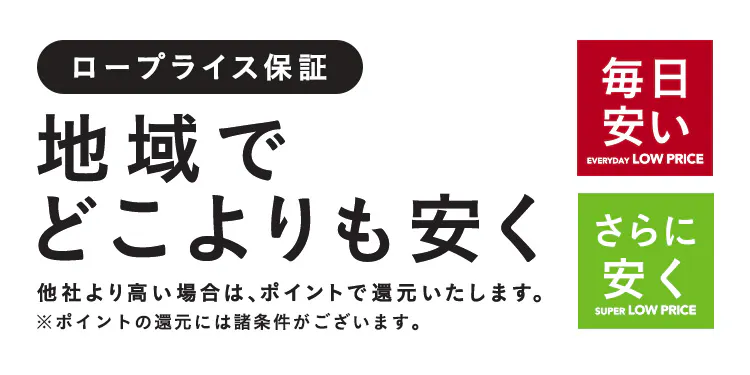 カインズのロープライス保証