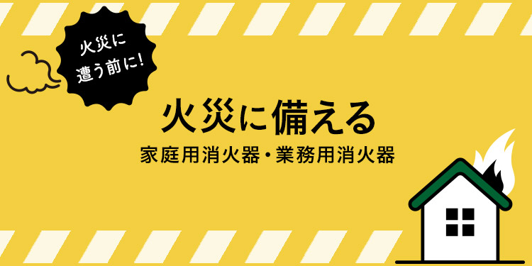 家庭用消火器・業務用消火器でもしもの時に備えよう