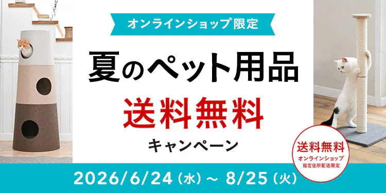 オンラインショップ限定キャンペーン(夏のペット用品)