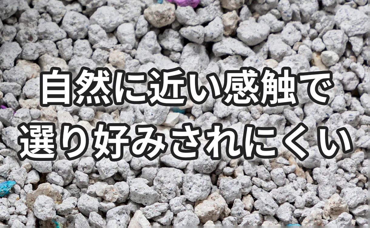 鉱物系の猫砂