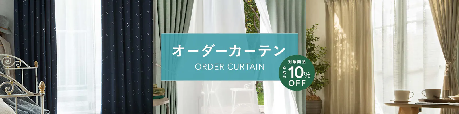 https://images.microcms-assets.io/assets/dd61093efdf7447487bd23730b56ff5a/cdebb700b51d480cb098c39678674c7e/curtain_order_cp_2880x720.jpg