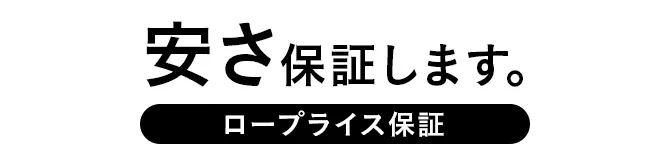 ロープライス保証