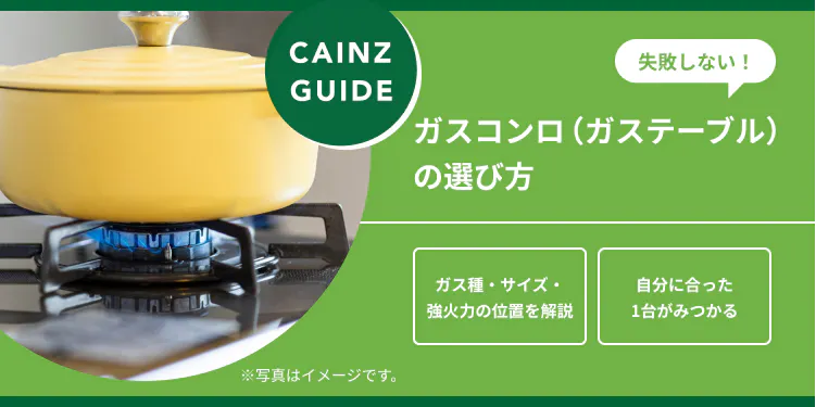 はじめてでも失敗しない ガスコンロ（ガステーブル）の選び方