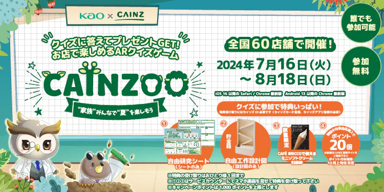 CAINZOO 家族みんなで夏を楽しもうキャンペーン