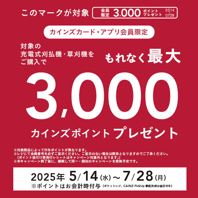 充電式刈払機・草刈機 ポイントキャンペーン