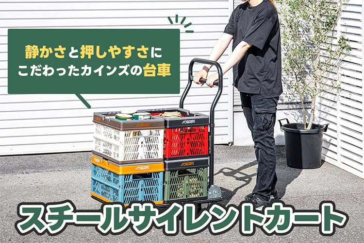 静かなのは当然! カインズの台車『サイレントカート』の新機能「ダブルハンドル」が従来品より絶対に押しやすいワケ|となりのカインズさん