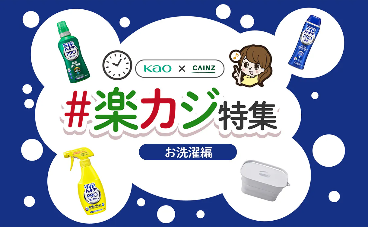 お洗濯編 ～ワイドハイターPRO～