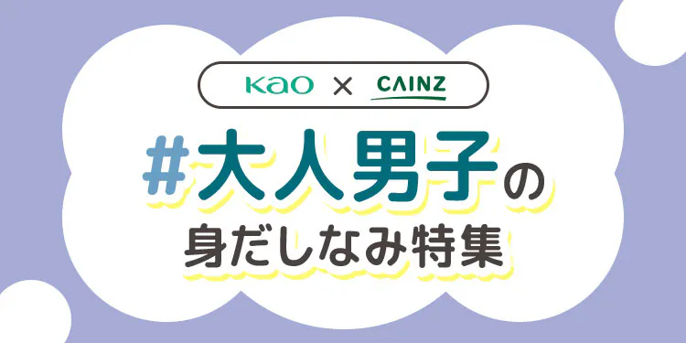 【花王×カインズ】＃大人男子の身だしなみ特集