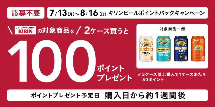 【まもなく公開】キリンビールポイントバックキャンペーン