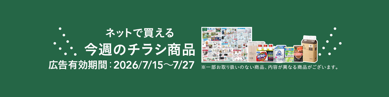 ネットで買える！お買い得なチラシ商品