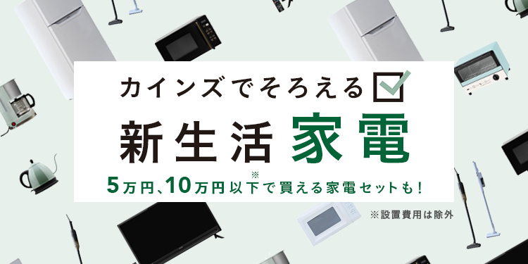 【2024年】新生活に必要なおすすめ家電特集