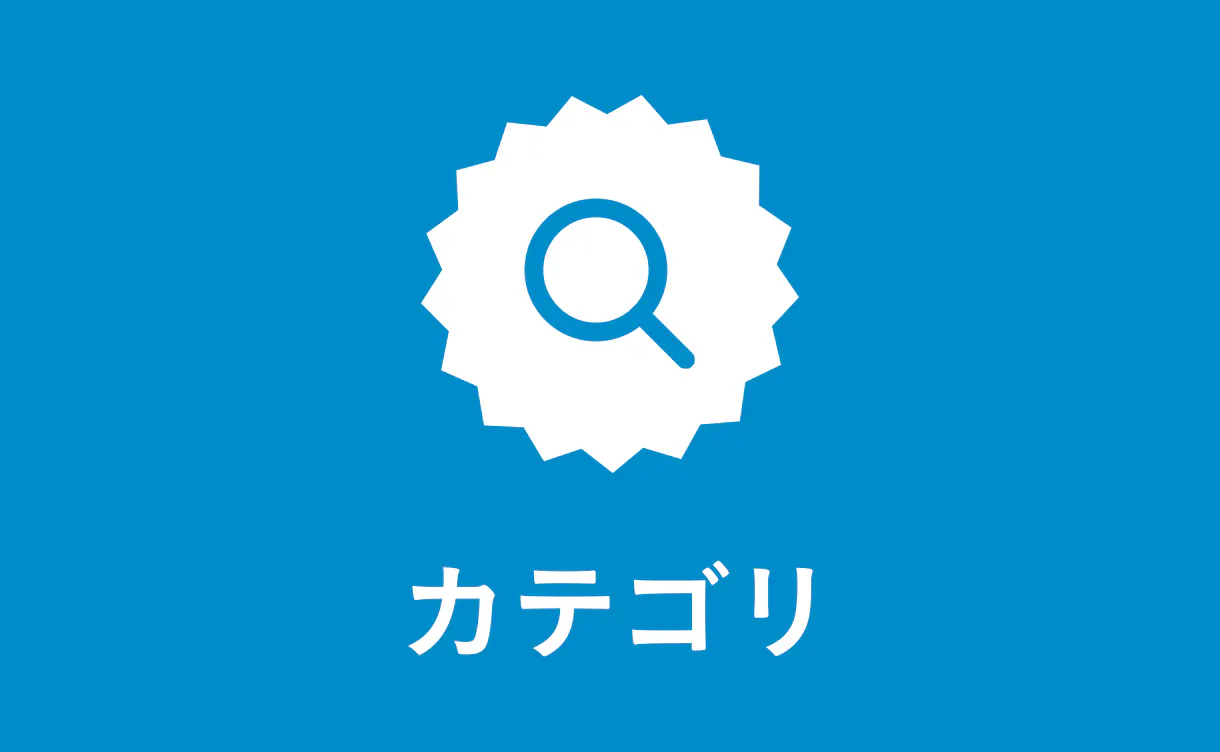 カテゴリで探す新商品