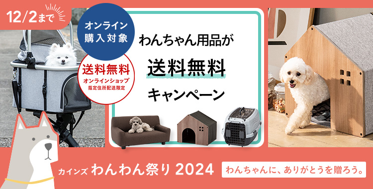 わんちゃん用品 送料無料キャンペーン