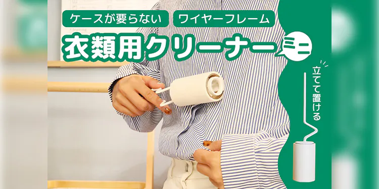 ケースが要らないワイヤーフレーム衣類用クリーナーミニの特徴とは?!