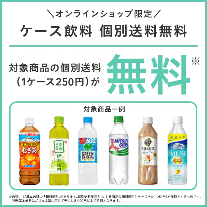 【オンラインショップ限定】個別送料無料のケース飲料特集