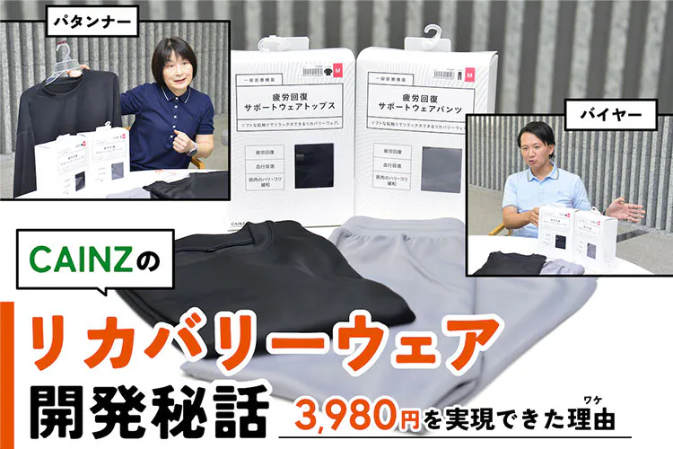 カインズの本気。価格も品質もこだわり抜いた「リカバリーウェア」誕生秘話｜となりのカインズさん