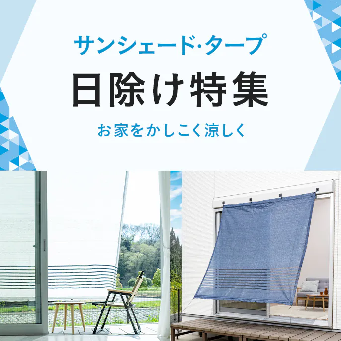 ベランダ・窓の日除け|日除けシェード、サンシェード、タープ特集