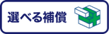 選べる還元