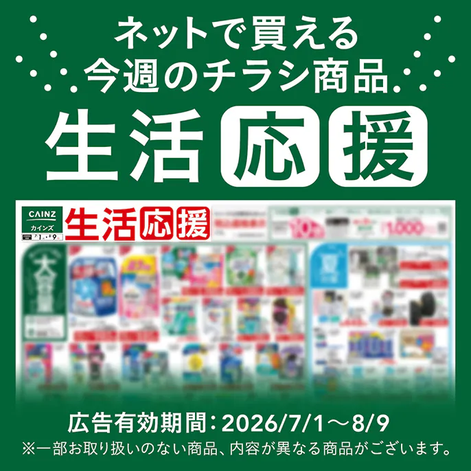 ネットで買える！お買い得なチラシ商品